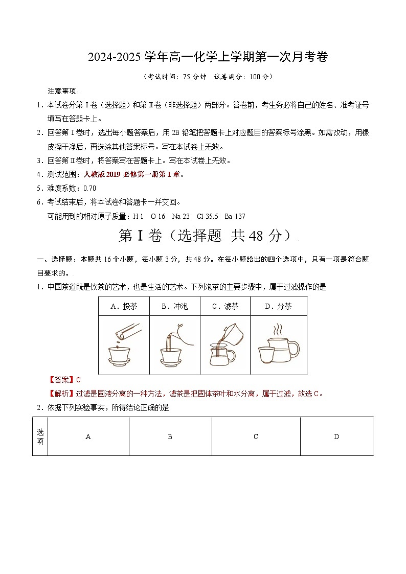 高一化学第一次月考卷（全解全析）第1页