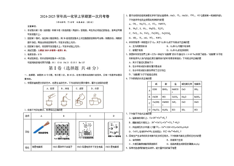高一化学第一次月考卷（考试版）A3版【范围：必修第一册第1章】（人教版2019）第1页