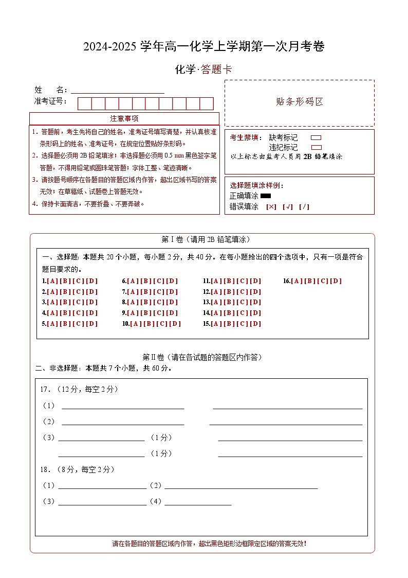 高一化学第一次月考卷（答题卡）A4版第1页