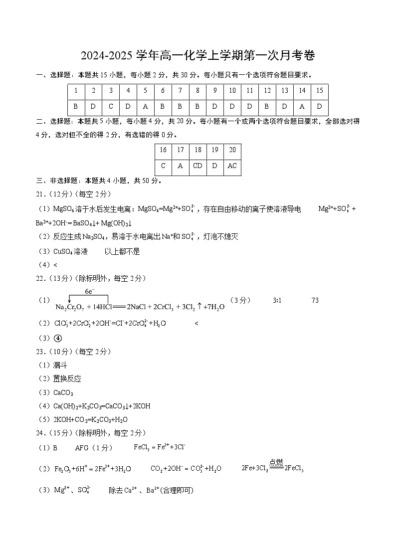 新高考通用高中化学高一上学期第一次月考试卷（“15+5+4”，人教版2019必修第一册第1章）含答案解析01