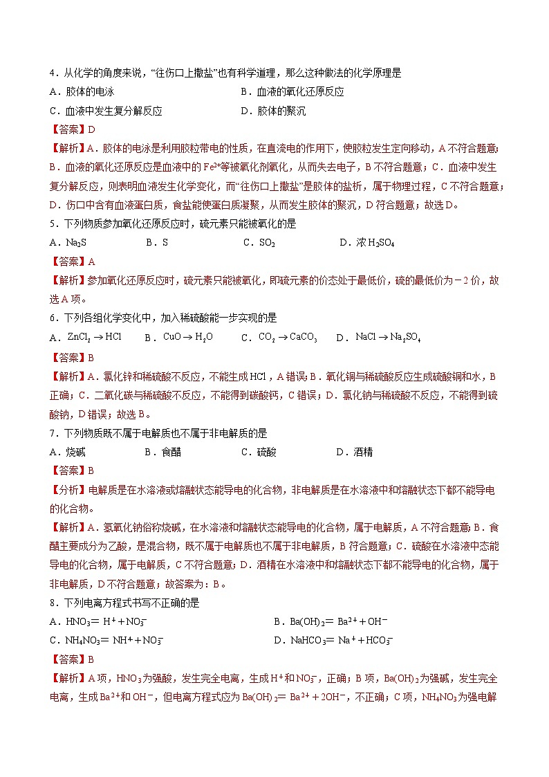 新高考通用高中化学高一上学期第一次月考试卷（“15+5+4”，人教版2019必修第一册第1章）含答案解析02