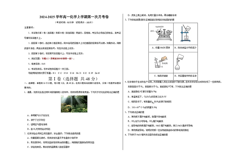高一化学第一次月考卷（考试版）【测试范围：专题1-2】（苏教版2019必修第一册）A3版第1页