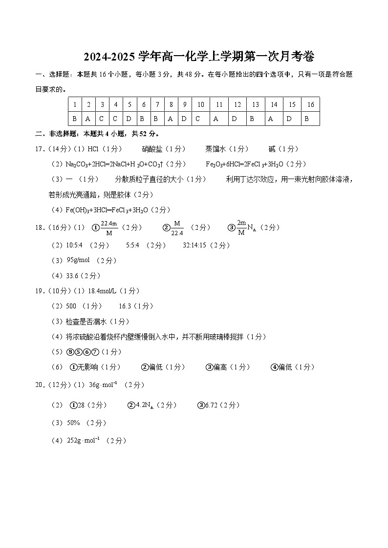 高一化学第一次月考卷（参考答案）第1页