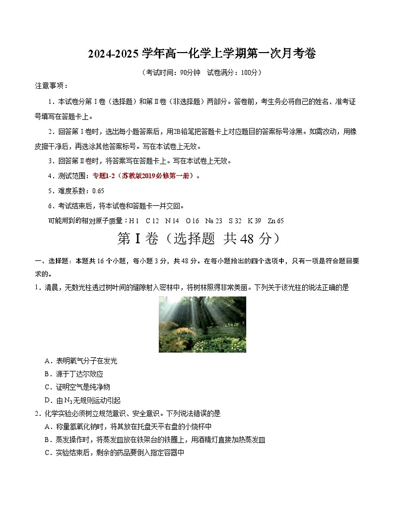 高一化学第一次月考卷（考试版）【测试范围：专题1-2】（苏教版2019必修第一册）A4版第1页