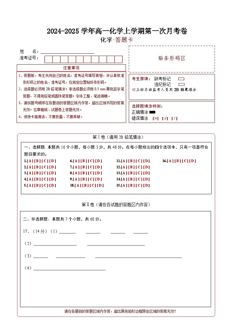 高一化学第一次月考卷（答题卡）A4版第1页