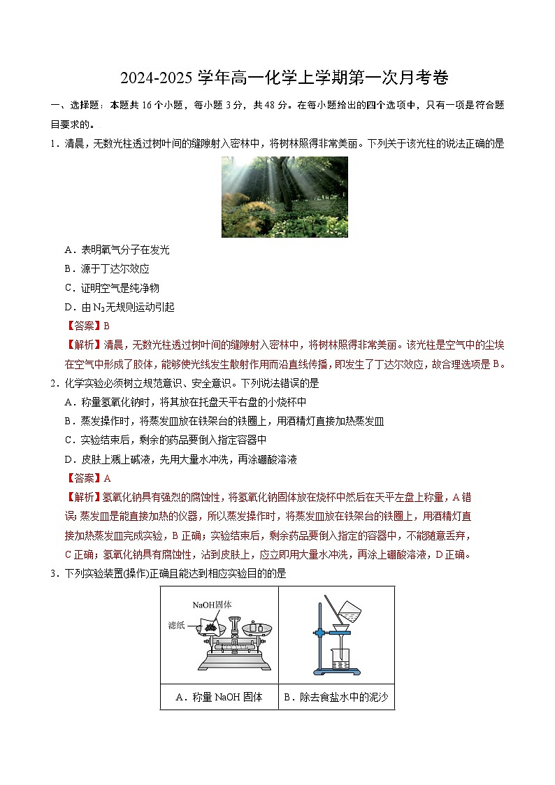 高一化学第一次月考卷（全解全析）第1页