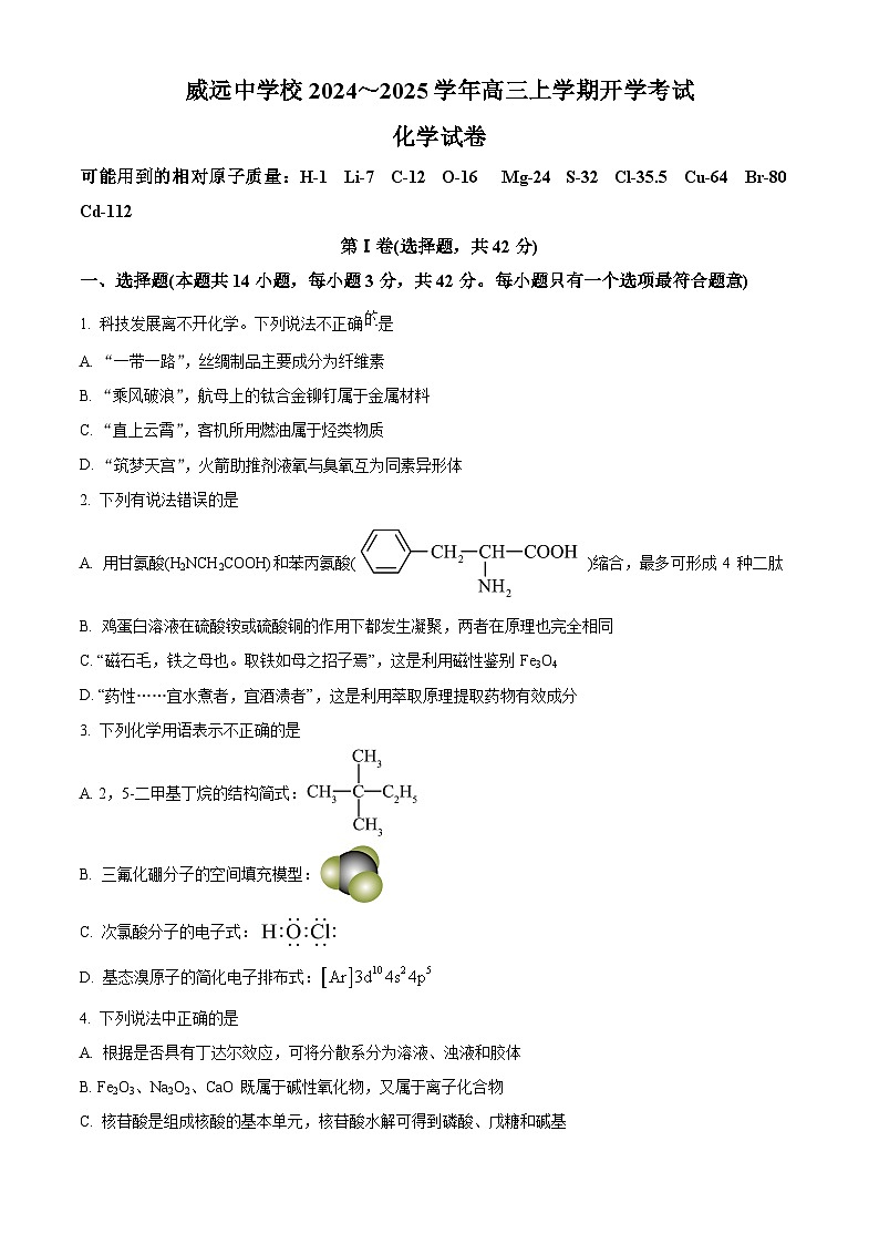 四川省内江市威远县威远中学2024-2025学年高三上学期9月月考化学试题 Word版无答案第1页