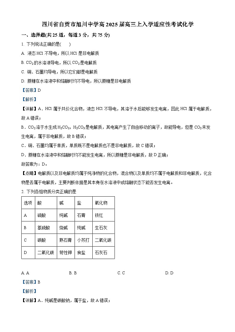 四川省自贡市旭川中学2024-2025学年高三上学期开学考试化学试题 Word版含解析第1页