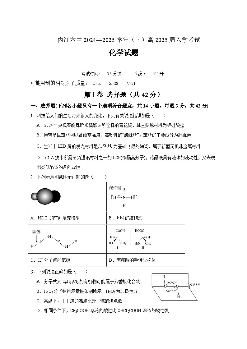 四川省内江市第六中学2024-2025学年高三上学期入学考试 化学试题第1页