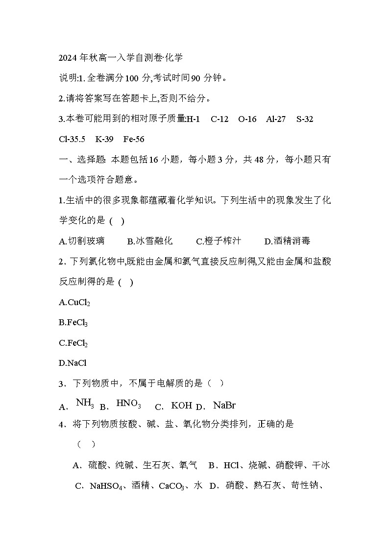 湖南省常德市西洞庭管理区第一中学2024-2025学年高一上学期入学考试化学试题第1页