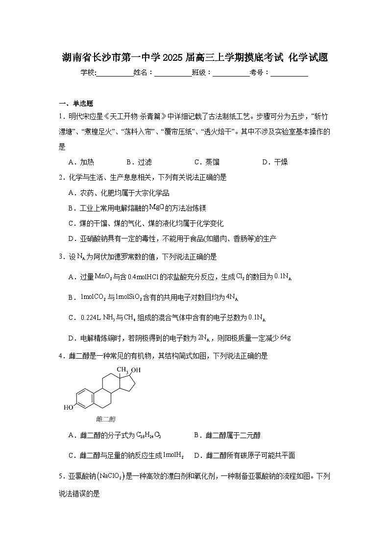 湖南省长沙市第一中学2025届高三上学期摸底考试化学试题01