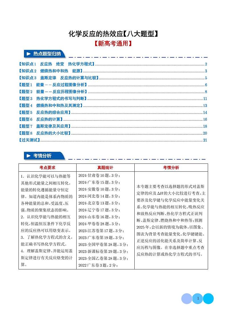 化学反应的热效应【八大题型】（学生版）第1页