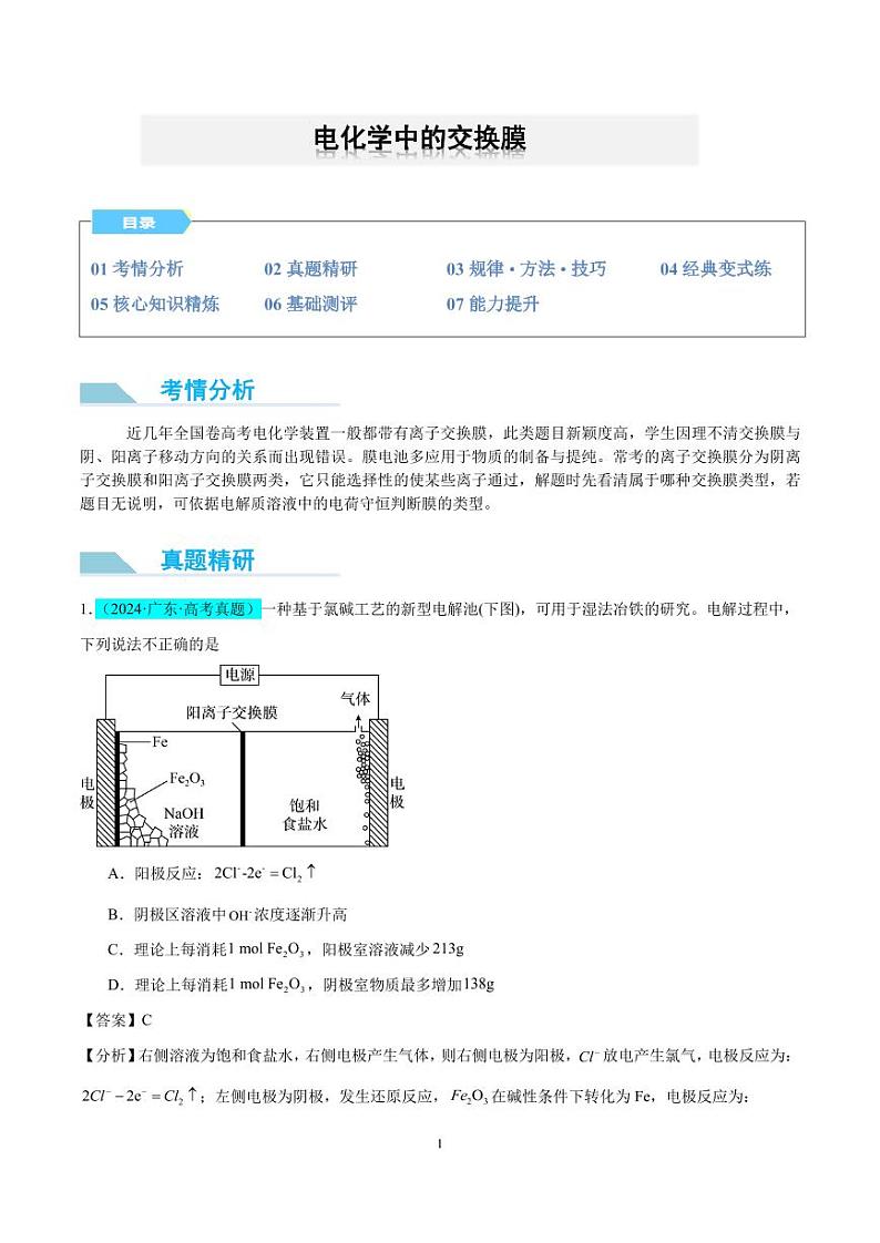微专题 电化学中的交换膜（解析版）第1页