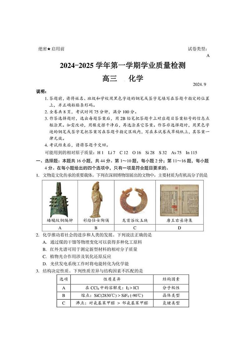 广东省深圳市罗湖区2024-2025学年高三上学期9月质量检测试题 化学 含答案01