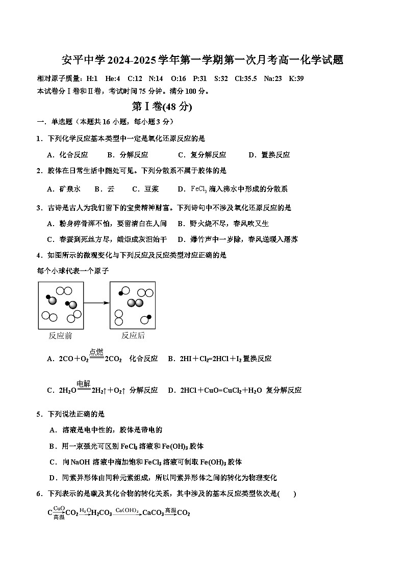 河北安平中学2024-2025学年高一上学期9月第一次月考化学试卷第1页