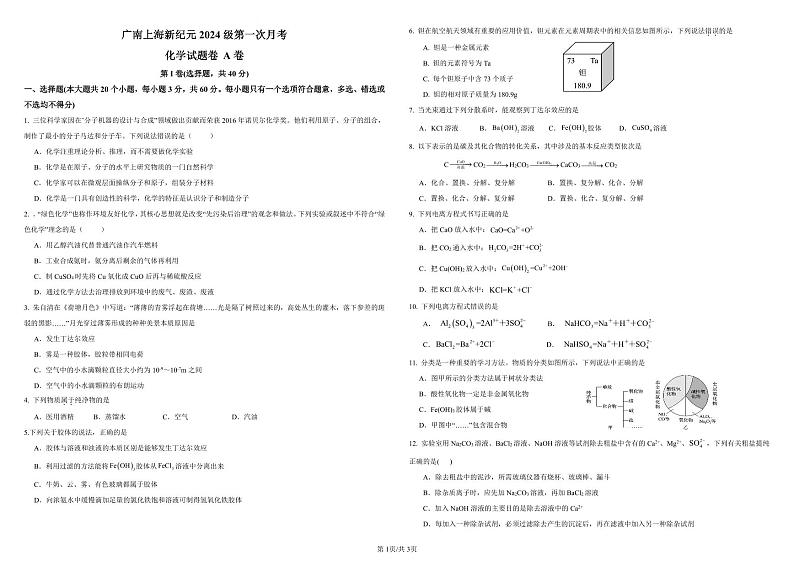 云南省广南上海新纪元实验学校2024-2025学年高一上学期第一次月考试卷化学试题 A卷第1页