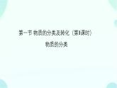 高一上学期 化学人教版（2019）必修第一册1.1.1物质的分类以及转化 课件