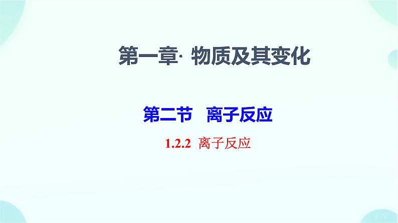 高一上学期 化学人教版（2019）必修第一册1.1.2离子反应与离子方程式的书写   课件第1页