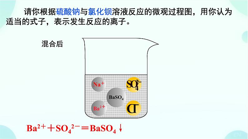 高一上学期 化学人教版（2019）必修第一册1.1.2离子反应与离子方程式的书写   课件第4页