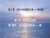 高一上学期 化学人教版（2019）必修第一册2.1 钠及其化合物  第1、2课时 课件