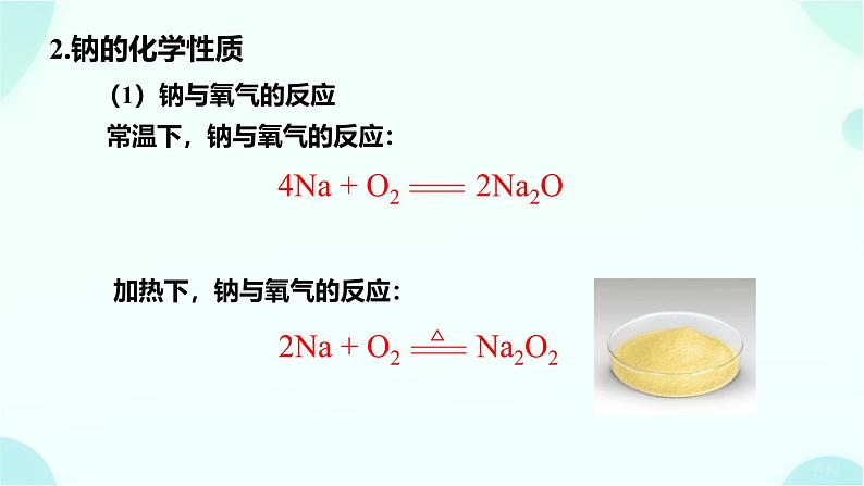 高一上学期 化学人教版（2019）必修第一册2.1 钠及其化合物  第1、2课时 课件08