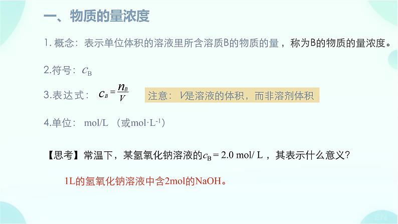 高一上学期 化学人教版（2019）必修第一册2.3 课时3 物质的量浓度 课件05