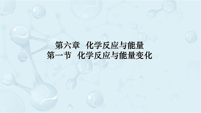 高一下学期 化学人教版（2019）必修第二册课件 6.1.1化学反应与能量变化01