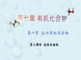 高一下学期 化学人教版（2019）必修第二册课件 7.1.2 烷烃的结构