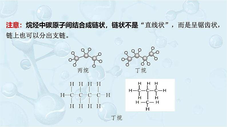 高一下学期 化学人教版（2019）必修第二册课件 7.1.2 烷烃的结构08