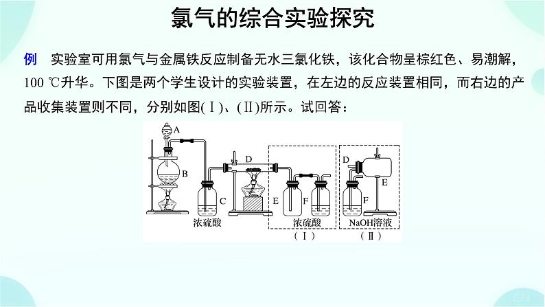 高一上学期 化学人教版（2019）必修第一册微专题 氯气的综合实验探究课件第2页