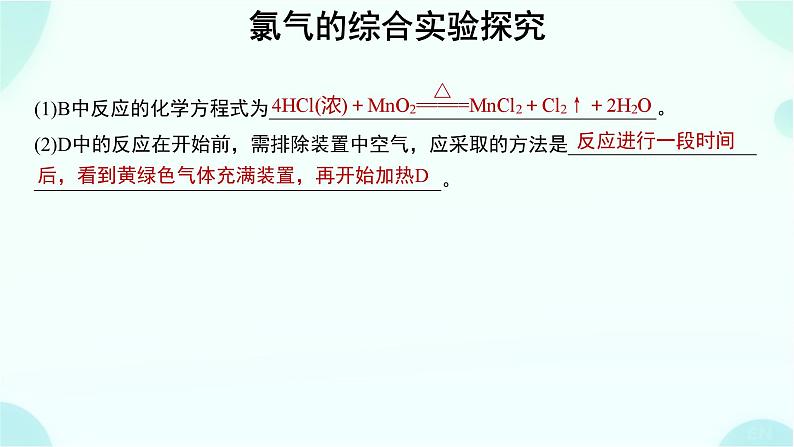 高一上学期 化学人教版（2019）必修第一册微专题 氯气的综合实验探究课件第3页