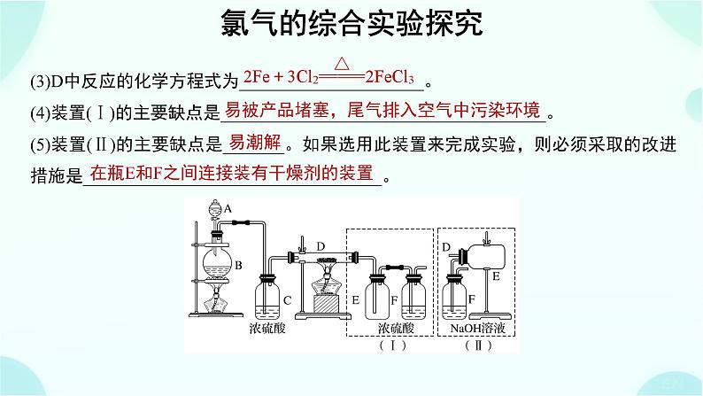 高一上学期 化学人教版（2019）必修第一册微专题 氯气的综合实验探究课件第5页