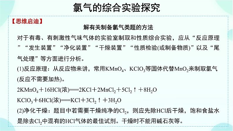 高一上学期 化学人教版（2019）必修第一册微专题 氯气的综合实验探究课件第6页