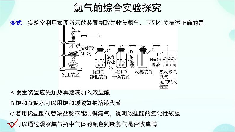 高一上学期 化学人教版（2019）必修第一册微专题 氯气的综合实验探究课件第8页