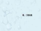 高一下学期 化学人教版（2019）必修第二册课件 5.1.1 硫、二氧化硫