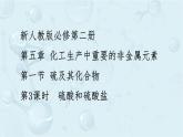 高一下学期 化学人教版（2019）必修第二册课件 5.1.3  硫酸和硫酸盐