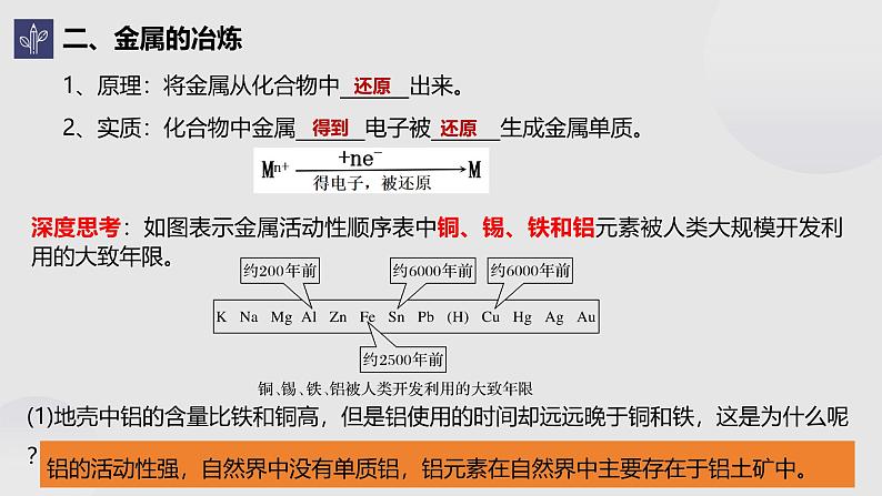 高一下学期 化学人教版（2019）必修第二册课件 8.1.1金属矿物开发和利用07