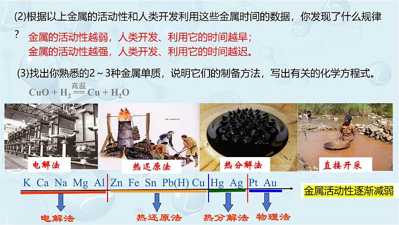 高一下学期 化学人教版（2019）必修第二册课件 8.1.1金属矿物开发和利用08