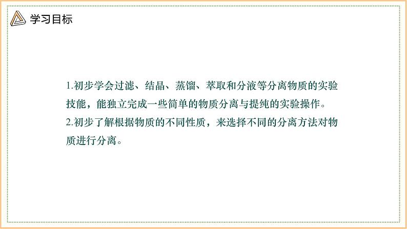 2.1 课时1 实验安全与基本规范 物质的分离提纯  课件 2024-2025学年高一化学苏教版（2019）必修第一册第2页