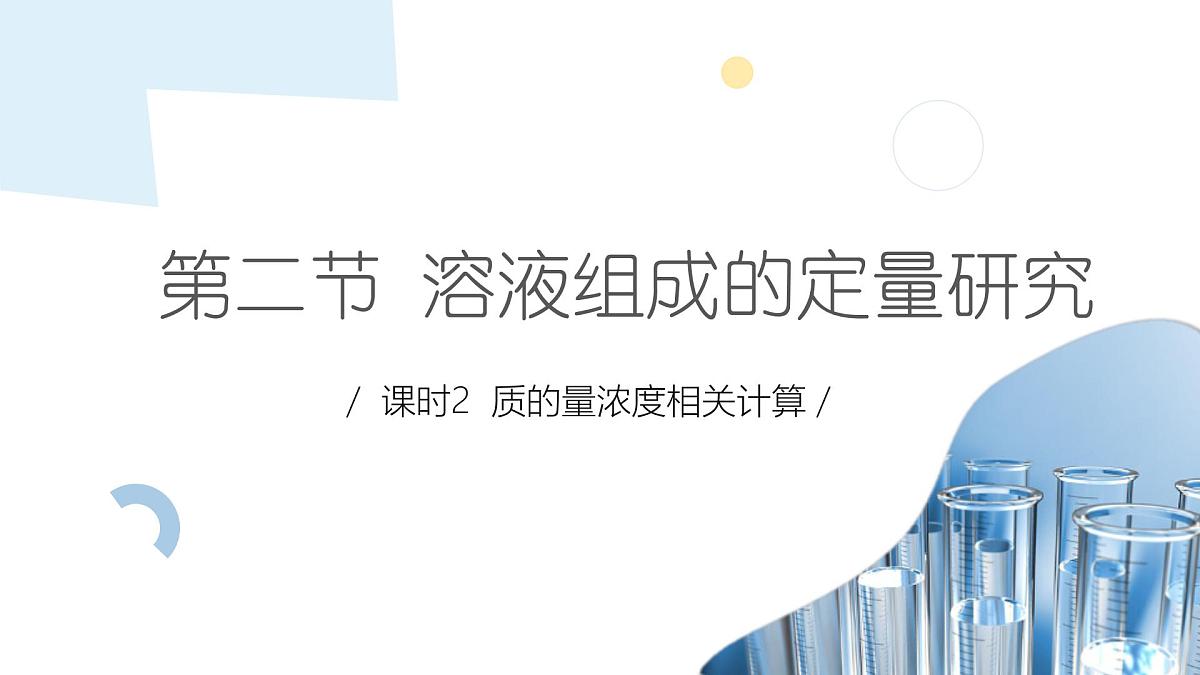 2.2 课时2 物质的量浓度的相关计算  课件 2024-2025学年高一化学苏教版（2019）必修第一册第1页