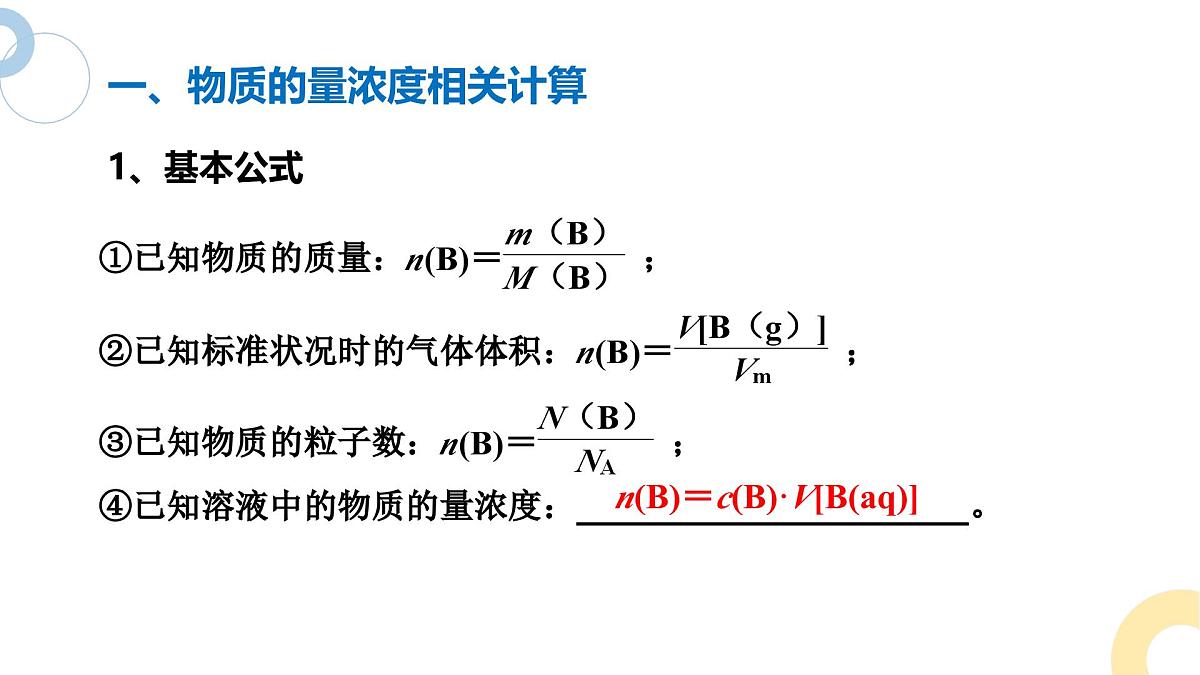 2.2 课时2 物质的量浓度的相关计算  课件 2024-2025学年高一化学苏教版（2019）必修第一册第4页