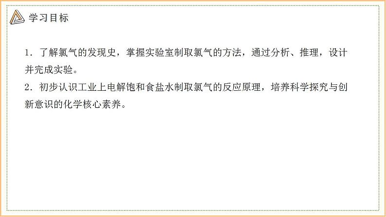 3.1 课时1 氯气的发现与制备 课件 2024-2025学年高一化学苏教版（2019）必修第一册第2页