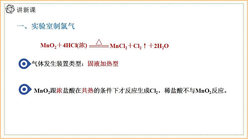 3.1 课时1 氯气的发现与制备 课件 2024-2025学年高一化学苏教版（2019）必修第一册第7页