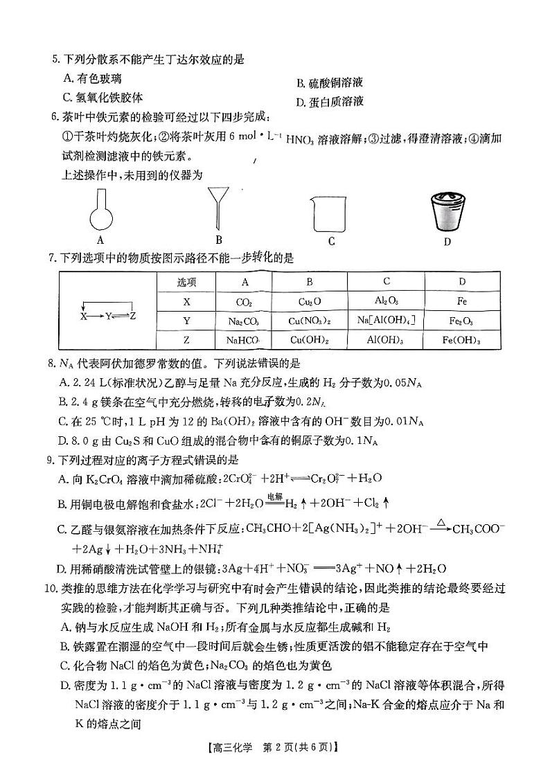 内蒙古赤峰市红山区部分学校联考2024-2025学年高三上学期9月月考化学试题02