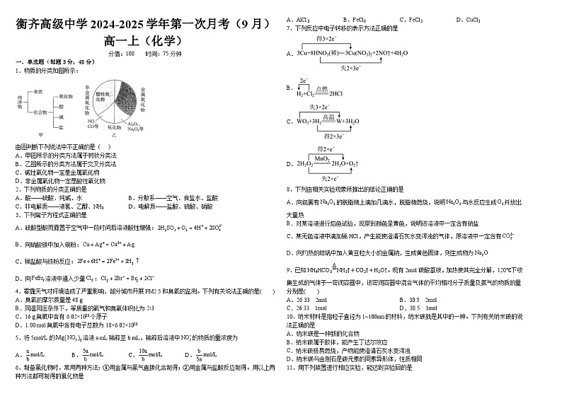 黑龙江省齐齐哈尔市衡齐高级中学2024-2025学年高一上学期9月月考化学试题01