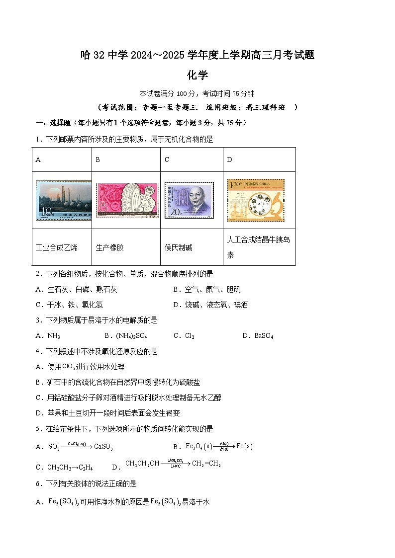 黑龙江省哈尔滨市第三十二中学校2024-2025学年高三上学期9月月考化学试题第1页