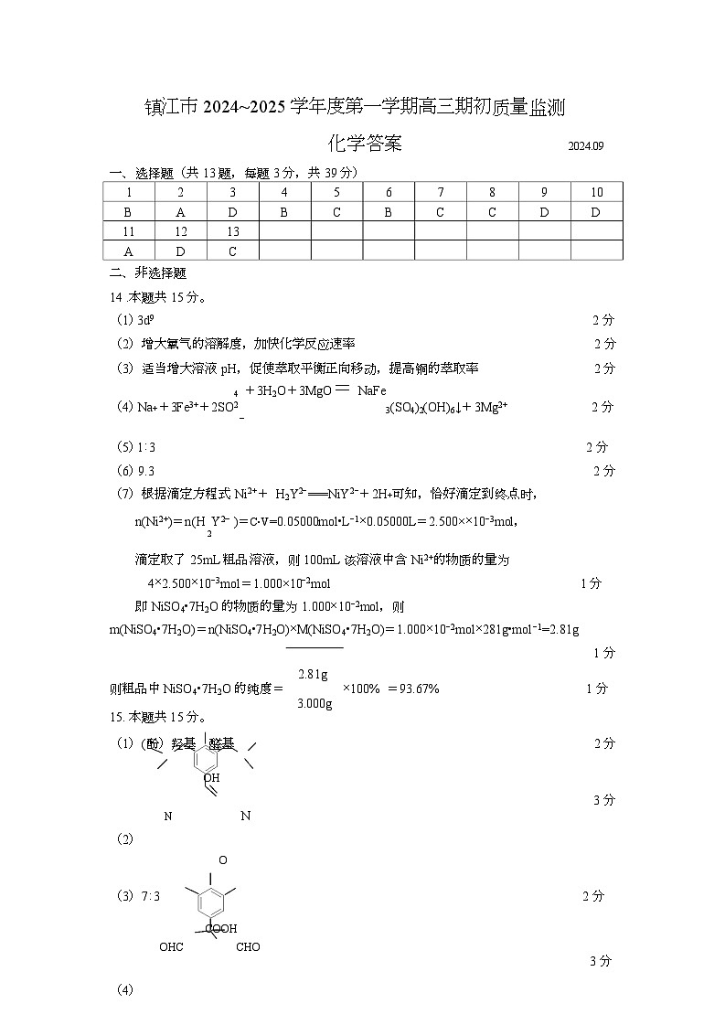 镇江2024高三化学期初参考答案202409第1页