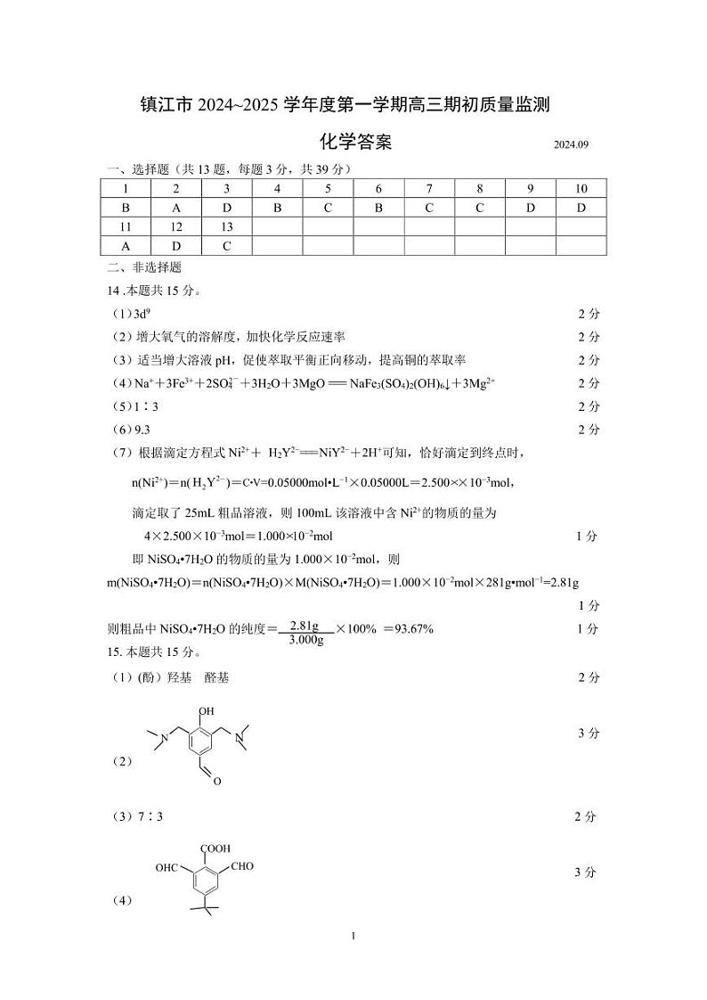 镇江2024高三化学期初参考答案202409第1页