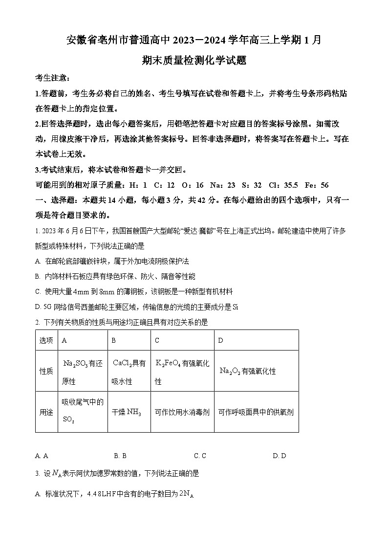 安徽省亳州市普通高中2023-2024学年高三上学期1月期末质量检测化学试题 Word版无答案第1页