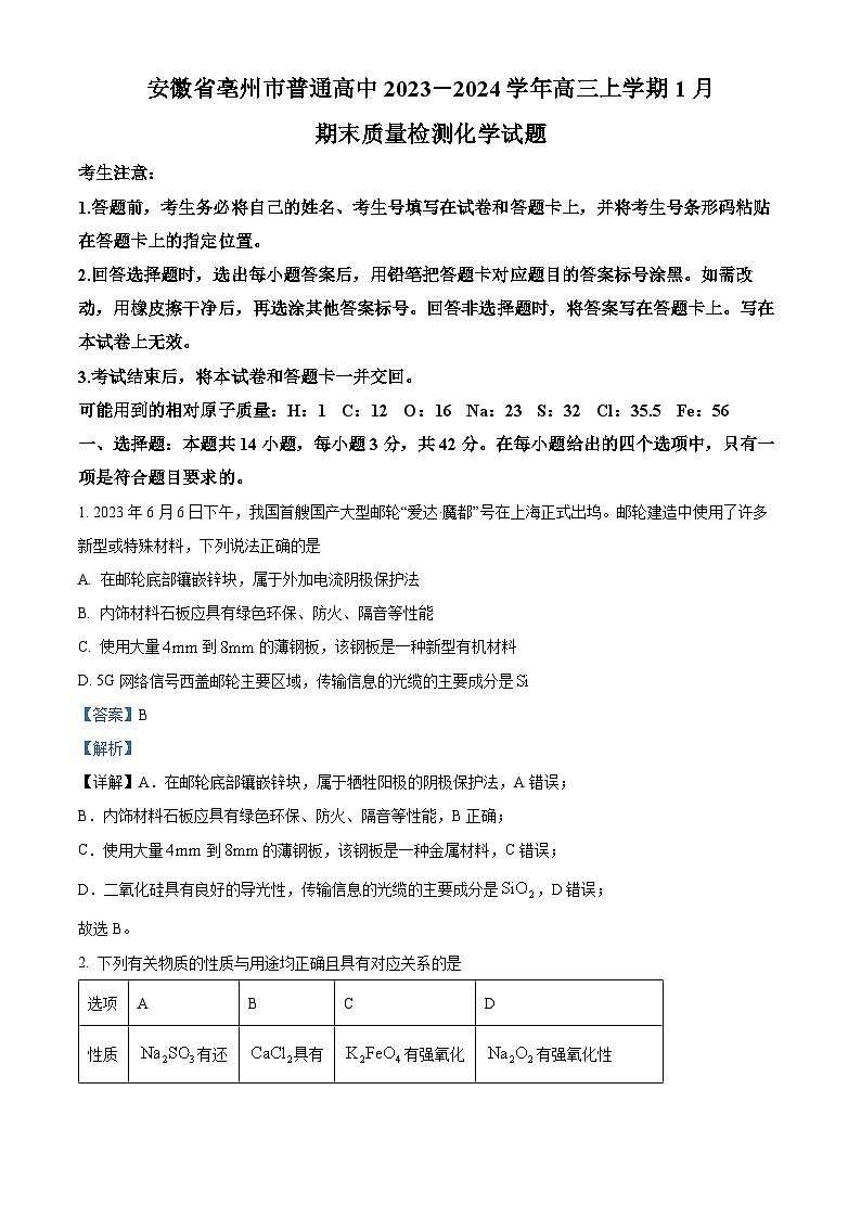 安徽省亳州市普通高中2023-2024学年高三上学期1月期末质量检测化学试题 Word版含解析第1页